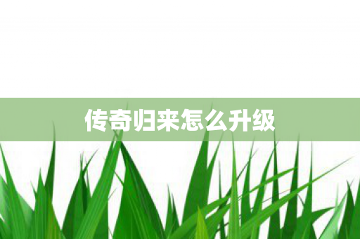 传奇归来怎么升级