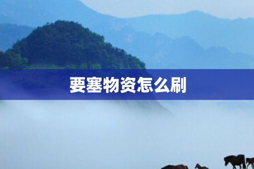 要塞物资怎么刷