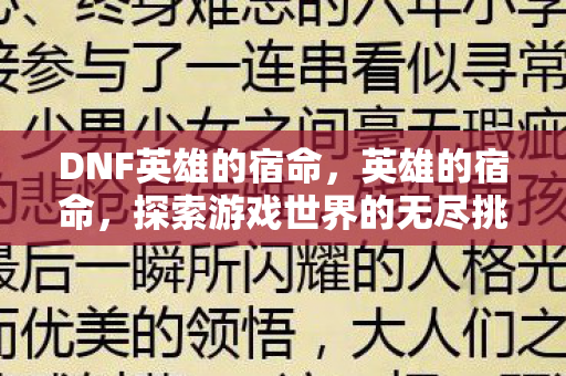 DNF英雄的宿命，英雄的宿命，探索游戏世界的无尽挑战