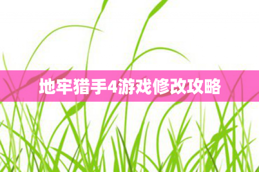 地牢猎手4游戏修改攻略