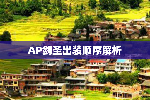 AP剑圣出装顺序解析 AP剑圣出装顺序解析