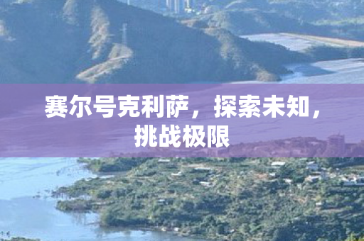 赛尔号克利萨，探索未知，挑战极限