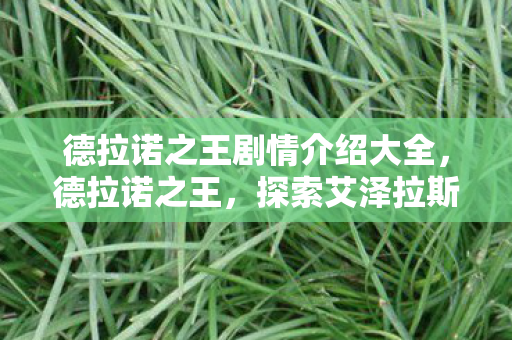 德拉诺之王剧情介绍大全，德拉诺之王，探索艾泽拉斯的暗影