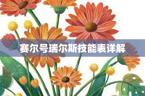 赛尔号瑞尔斯技能表详解 赛尔号瑞尔斯技能表详解