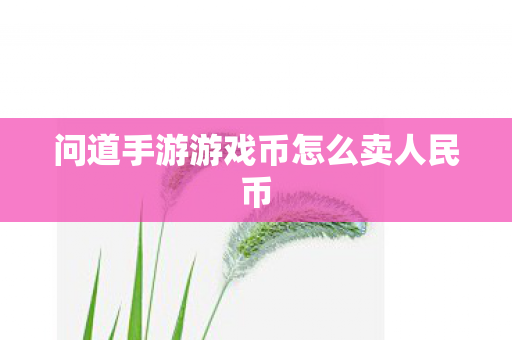 问道手游游戏币怎么卖人民币 问道手游游戏币怎么卖人民币