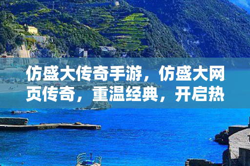 仿盛大传奇手游,仿盛大网页传奇,重温经典,开启热血新征程 仿盛大传奇手游,仿盛大网页传奇,重温经典,开启热血新征程