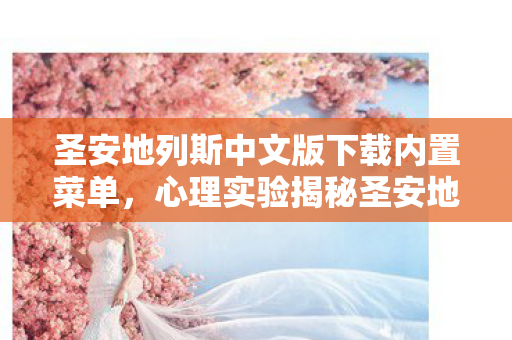 圣安地列斯中文版下载内置菜单，心理实验揭秘圣安地列斯如何用沉迷陷阱让你细思极恐地再来一局？