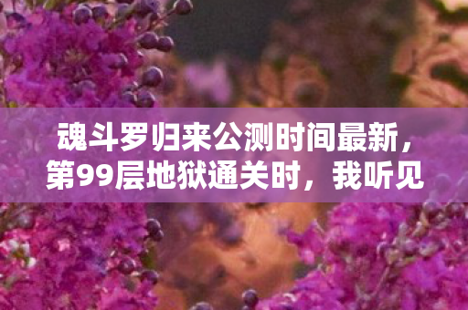 魂斗罗归来公测时间最新，第99层地狱通关时，我听见现实在崩塌——2026年魂斗罗归来公测的终极悖论