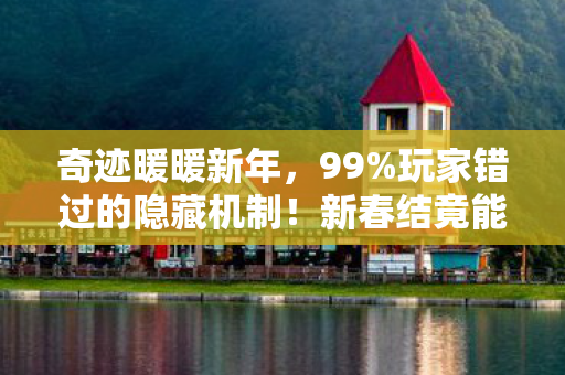 奇迹暖暖新年，99%玩家错过的隐藏机制！新春结竟能改写套装命运？