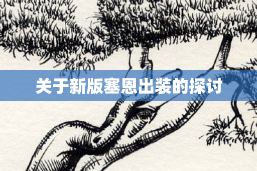 关于新版塞恩出装的探讨