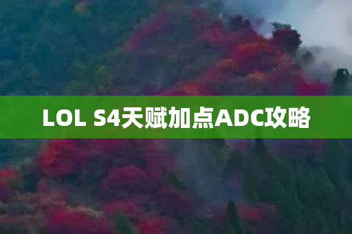 LOL S4天赋加点ADC攻略 LOL S4天赋加点ADC攻略
