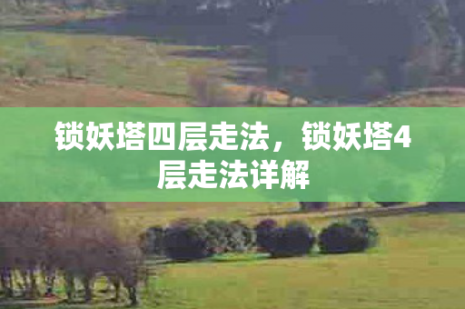 锁妖塔四层走法,锁妖塔4层走法详解 锁妖塔四层走法,锁妖塔4层走法详解