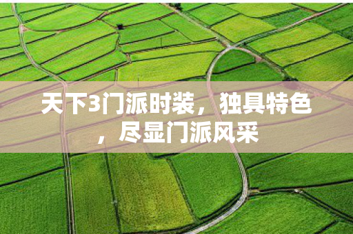 天下3门派时装,独具特色,尽显门派风采 天下3门派时装,独具特色,尽显门派风采