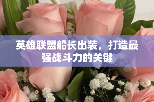 英雄联盟船长出装,打造最强战斗力的关键 英雄联盟船长出装,打造最强战斗力的关键
