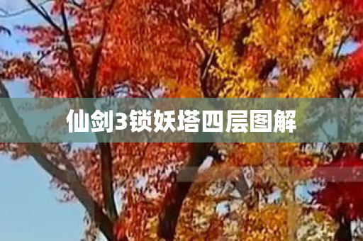 仙剑3锁妖塔四层图解