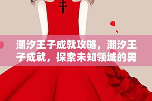 潮汐王子成就攻略，潮汐王子成就，探索未知领域的勇者之旅