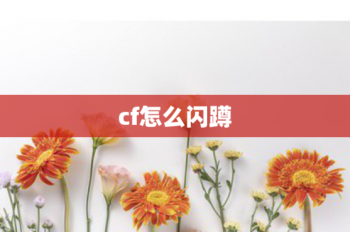 cf怎么闪蹲 cf怎么闪蹲