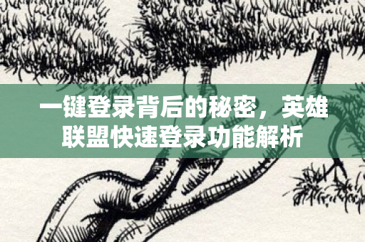 英雄联盟快速登录功能解析图片