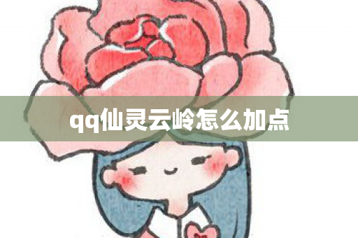 qq仙灵云岭怎么加点