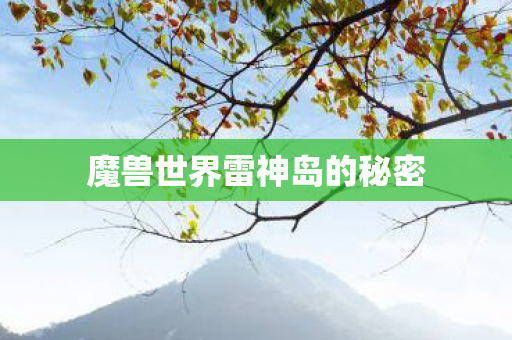 魔兽世界雷神岛的秘密 魔兽世界雷神岛的秘密