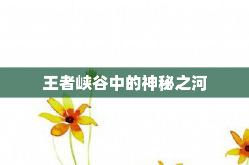 王者峡谷中的神秘之河