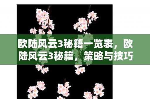 欧陆风云3秘籍一览表,欧陆风云3秘籍,策略与技巧的深度剖析 欧陆风云3秘籍一览表,欧陆风云3秘籍,策略与技巧的深度剖析