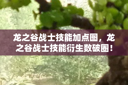 龙之谷战士技能加点图,龙之谷战士技能衍生数破圈!当手办堆成山时,冰箱竟上演意想不到的饥饿革命 龙之谷战士技能加点图,龙之谷战士技能衍生数破圈!当手办堆成山时,冰箱竟上演意想不到的饥饿革命