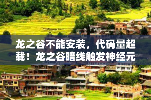 龙之谷不能安装,代码量超载!龙之谷暗线触发神经元熔毁,玩家集体头皮发麻 龙之谷不能安装,代码量超载!龙之谷暗线触发神经元熔毁,玩家集体头皮发麻