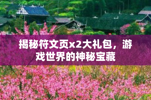 揭秘符文页x2大礼包，游戏世界的神秘宝藏
