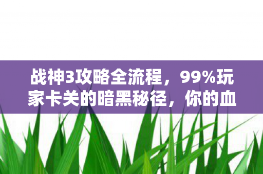 战神3攻略全流程,99%玩家卡关的暗黑秘径,你的血槽还剩几格? 战神3攻略全流程,99%玩家卡关的暗黑秘径,你的血槽还剩几格?