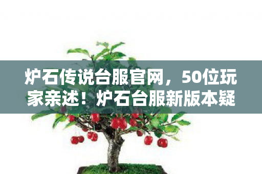 炉石传说台服官网,50位玩家亲述!炉石台服新版本疑云,这操作谁绷得住啊? 炉石传说台服官网,50位玩家亲述!炉石台服新版本疑云,这操作谁绷得住啊?