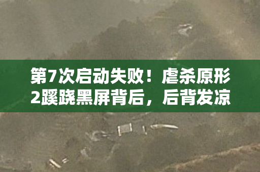第7次启动失败！虐杀原形2蹊跷黑屏背后，后背发凉的真相