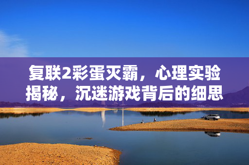 复联2彩蛋灭霸，心理实验揭秘，沉迷游戏背后的细思极恐自我麻醉真相