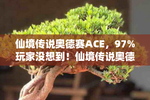仙境传说奥德赛ACE，97%玩家没想到！仙境传说奥德赛三端实测，主机竟被手游按在地上摩擦？