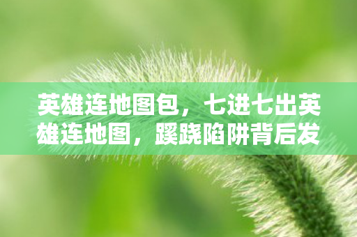 英雄连地图包，七进七出英雄连地图，蹊跷陷阱背后发凉，我竟被游戏玩弄至此！