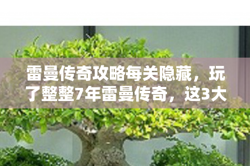 雷曼传奇攻略每关隐藏,玩了整整7年雷曼传奇,这3大关卡抉择让我陷入无尽纠结! 雷曼传奇攻略每关隐藏,玩了整整7年雷曼传奇,这3大关卡抉择让我陷入无尽纠结!