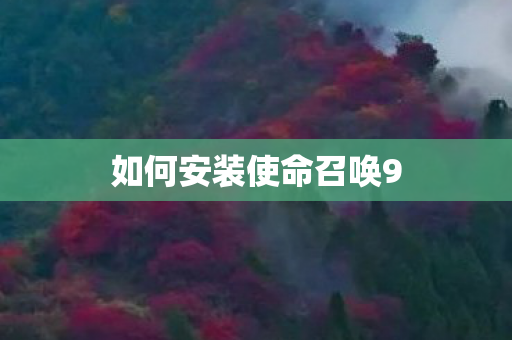 如何安装使命召唤9 如何安装使命召唤9