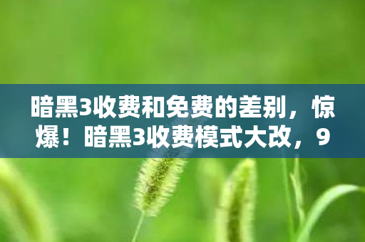 暗黑3收费和免费的差别,惊爆!暗黑3收费模式大改,99%玩家直呼玩不起的心得! 暗黑3收费和免费的差别,惊爆!暗黑3收费模式大改,99%玩家直呼玩不起的心得!