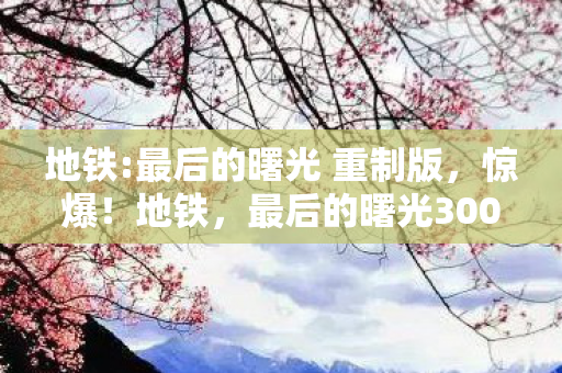 地铁:最后的曙光 重制版,惊爆!地铁,最后的曙光3000万隐情曝光,真相让人吓一跳! 地铁:最后的曙光 重制版,惊爆!地铁,最后的曙光3000万隐情曝光,真相让人吓一跳!