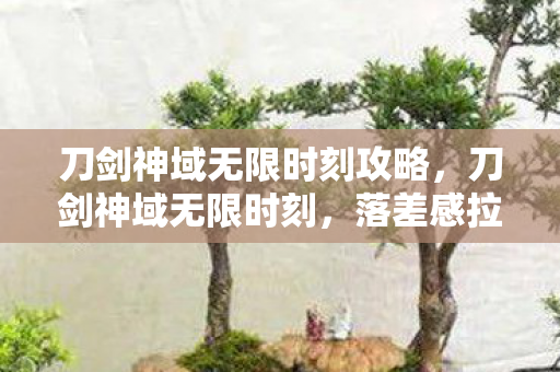 刀剑神域无限时刻攻略,刀剑神域无限时刻,落差感拉满的真相,笑着骂完却哭着打开存档 刀剑神域无限时刻攻略,刀剑神域无限时刻,落差感拉满的真相,笑着骂完却哭着打开存档