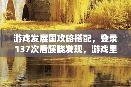 登录137次后蹊跷发现图片