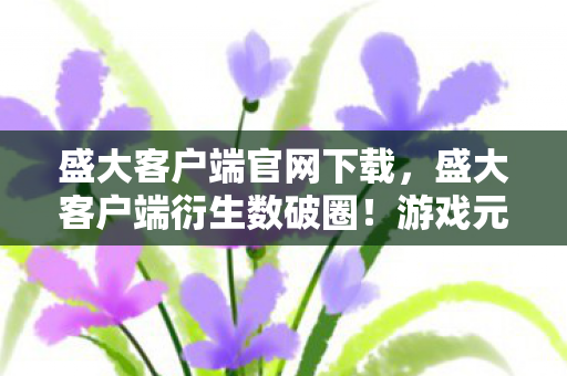 盛大客户端官网下载,盛大客户端衍生数破圈!游戏元素竟爬进你妈手机壳,意想不到! 盛大客户端官网下载,盛大客户端衍生数破圈!游戏元素竟爬进你妈手机壳,意想不到!