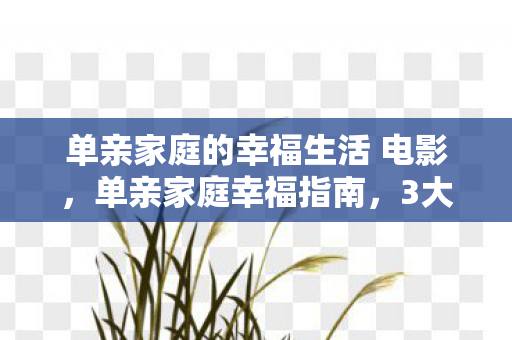 单亲家庭的幸福生活 电影,单亲家庭幸福指南,3大氪金猫腻+5个伪创新陷阱,上头到想卸载却舍不得 单亲家庭的幸福生活 电影,单亲家庭幸福指南,3大氪金猫腻+5个伪创新陷阱,上头到想卸载却舍不得