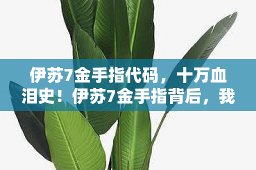 伊苏7金手指代码,十万血泪史!伊苏7金手指背后,我充的钱竟成资本狂欢的炮灰? 伊苏7金手指代码,十万血泪史!伊苏7金手指背后,我充的钱竟成资本狂欢的炮灰?