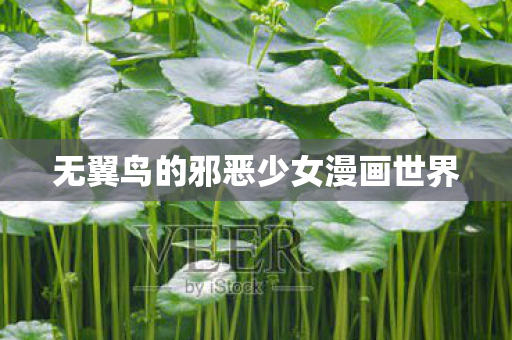 无翼鸟的邪恶少女漫画世界