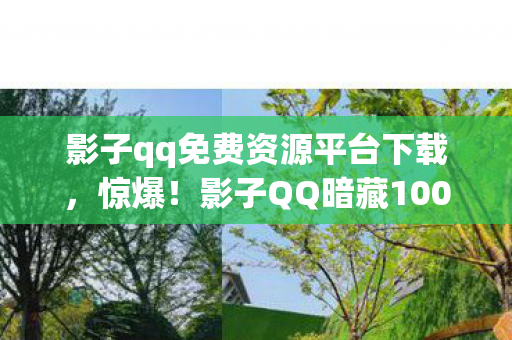 影子qq免费资源平台下载，惊爆！影子QQ暗藏100+神秘彩蛋，制作组为何死守这秘密？