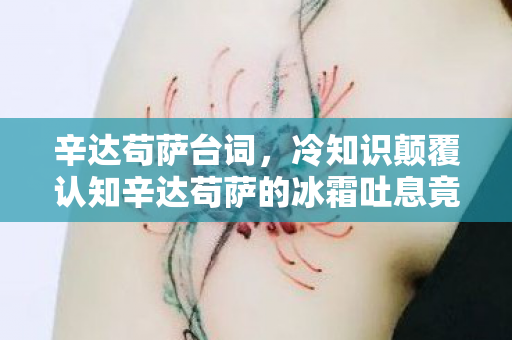 辛达苟萨台词，冷知识颠覆认知辛达苟萨的冰霜吐息竟藏着目瞪口呆的时空悖论！