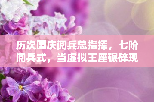 历次国庆阅兵总指挥，七阶阅兵式，当虚拟王座碾碎现实脊梁，我听见灵魂在像素里碎裂成灰