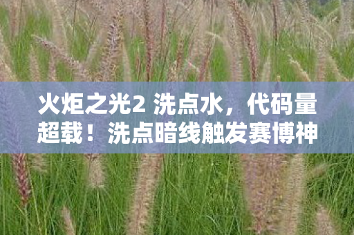 火炬之光2 洗点水，代码量超载！洗点暗线触发赛博神经震颤，头皮发麻的技能重构革命