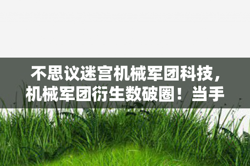不思议迷宫机械军团科技，机械军团衍生数破圈！当手办堆满屋时，冰箱竟上演意想不到的空城计